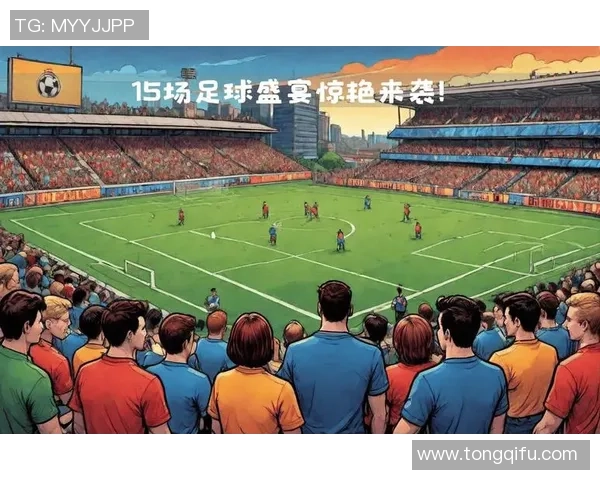足球直播粤全方位解析精彩赛事助你畅享每一场比赛的激情与乐趣