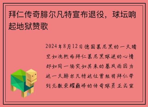 拜仁传奇腓尔凡特宣布退役，球坛响起地狱赞歌