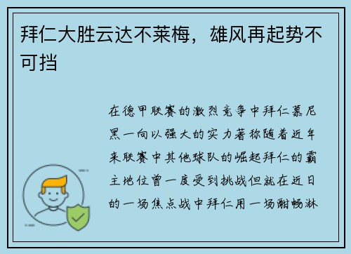 拜仁大胜云达不莱梅，雄风再起势不可挡