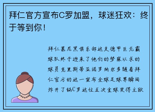 拜仁官方宣布C罗加盟，球迷狂欢：终于等到你！