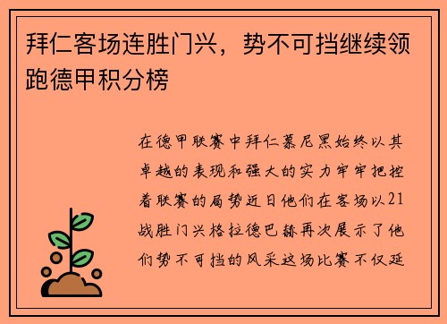 拜仁客场连胜门兴，势不可挡继续领跑德甲积分榜