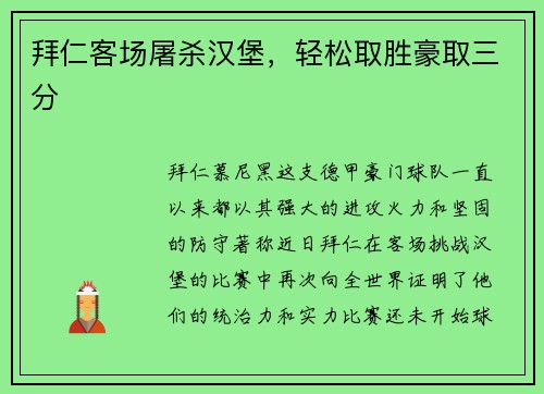 拜仁客场屠杀汉堡，轻松取胜豪取三分