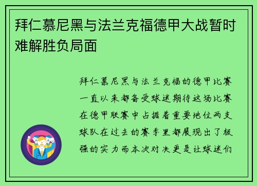 拜仁慕尼黑与法兰克福德甲大战暂时难解胜负局面