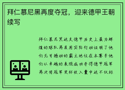 拜仁慕尼黑再度夺冠，迎来德甲王朝续写