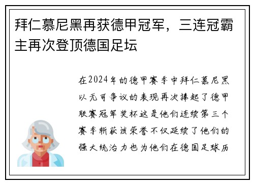 拜仁慕尼黑再获德甲冠军，三连冠霸主再次登顶德国足坛