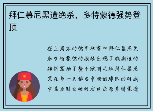 拜仁慕尼黑遭绝杀，多特蒙德强势登顶