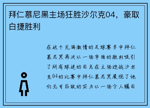 拜仁慕尼黑主场狂胜沙尔克04，豪取白捷胜利