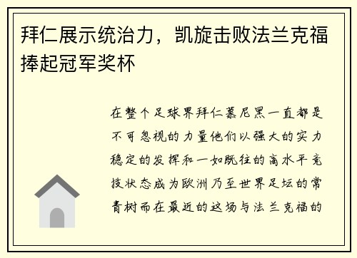 拜仁展示统治力，凯旋击败法兰克福捧起冠军奖杯