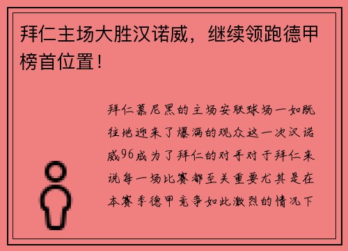 拜仁主场大胜汉诺威，继续领跑德甲榜首位置！
