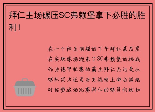 拜仁主场碾压SC弗赖堡拿下必胜的胜利！