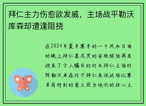 拜仁主力伤愈欲发威，主场战平勒沃库森却遭逢阻挠