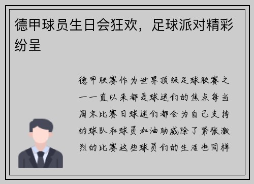 德甲球员生日会狂欢，足球派对精彩纷呈