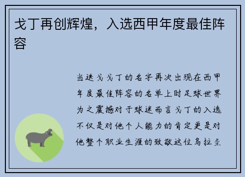 戈丁再创辉煌，入选西甲年度最佳阵容