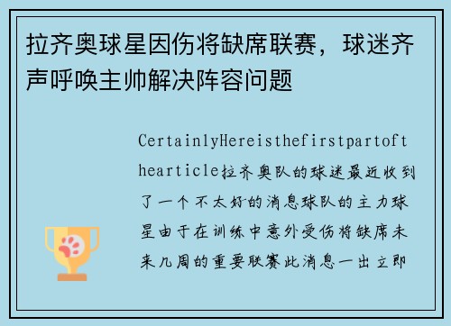 拉齐奥球星因伤将缺席联赛，球迷齐声呼唤主帅解决阵容问题