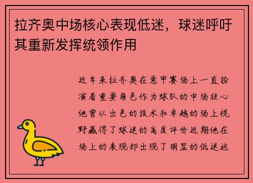 拉齐奥中场核心表现低迷，球迷呼吁其重新发挥统领作用