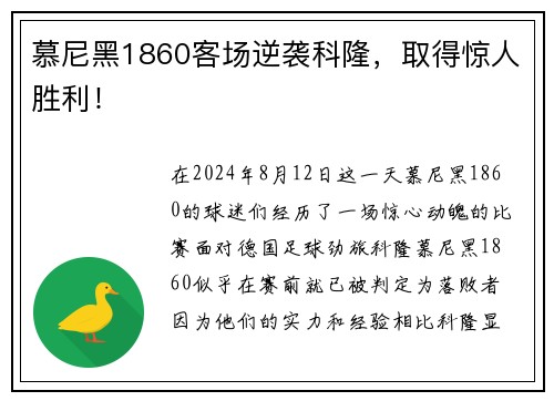 慕尼黑1860客场逆袭科隆，取得惊人胜利！