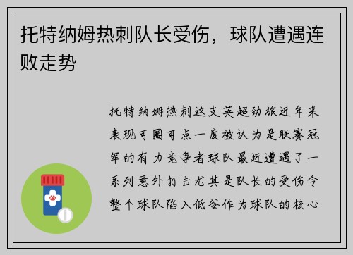 托特纳姆热刺队长受伤，球队遭遇连败走势