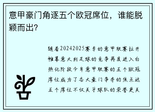 意甲豪门角逐五个欧冠席位，谁能脱颖而出？