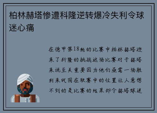 柏林赫塔惨遭科隆逆转爆冷失利令球迷心痛
