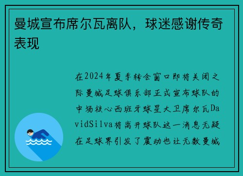 曼城宣布席尔瓦离队，球迷感谢传奇表现