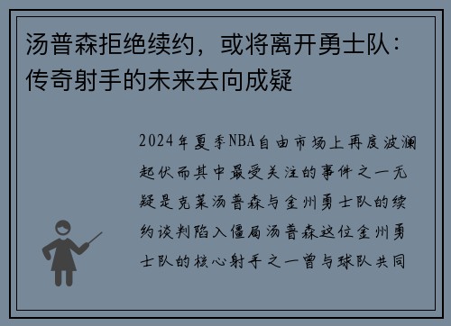 汤普森拒绝续约，或将离开勇士队：传奇射手的未来去向成疑