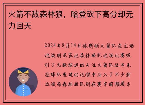 火箭不敌森林狼，哈登砍下高分却无力回天