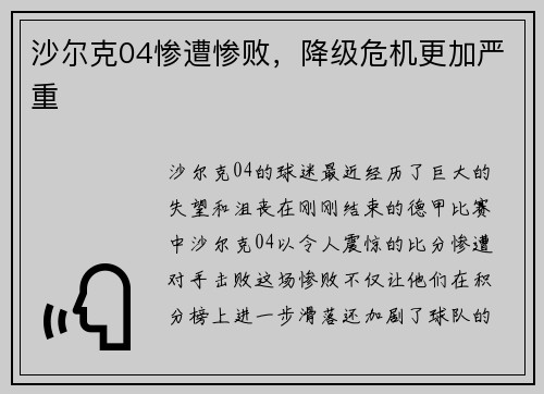 沙尔克04惨遭惨败，降级危机更加严重