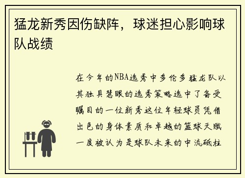 猛龙新秀因伤缺阵，球迷担心影响球队战绩