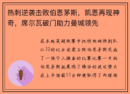 热刺逆袭击败伯恩茅斯，凯恩再现神奇，席尔瓦破门助力曼城领先