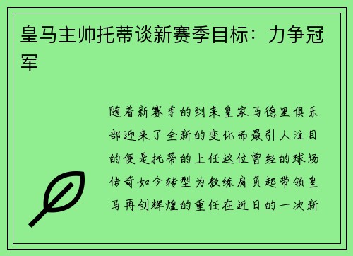 皇马主帅托蒂谈新赛季目标：力争冠军
