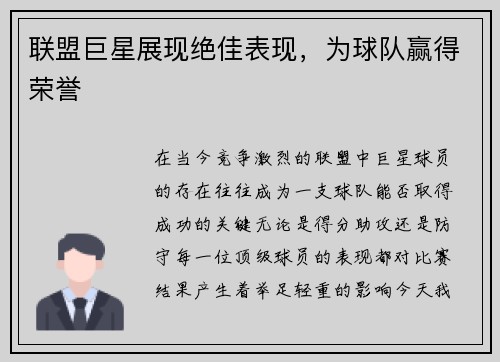 联盟巨星展现绝佳表现，为球队赢得荣誉