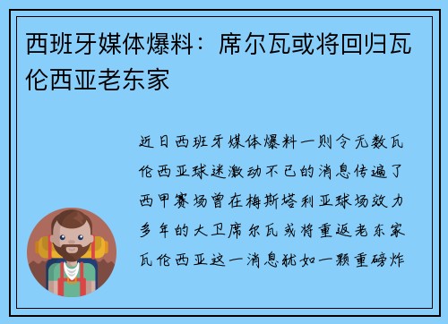 西班牙媒体爆料：席尔瓦或将回归瓦伦西亚老东家
