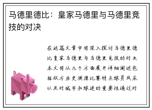 马德里德比：皇家马德里与马德里竞技的对决