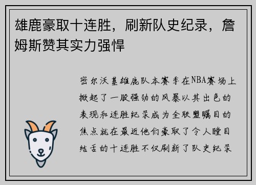 雄鹿豪取十连胜，刷新队史纪录，詹姆斯赞其实力强悍