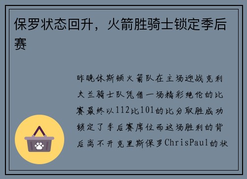 保罗状态回升，火箭胜骑士锁定季后赛