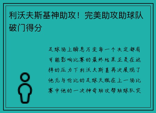 利沃夫斯基神助攻！完美助攻助球队破门得分
