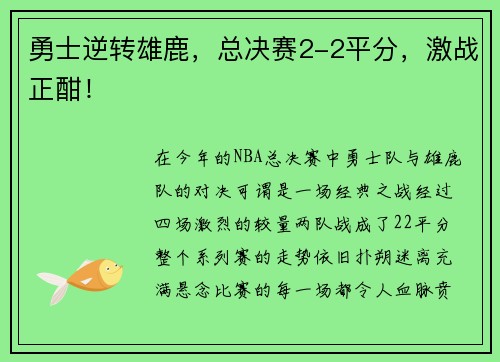 勇士逆转雄鹿，总决赛2-2平分，激战正酣！