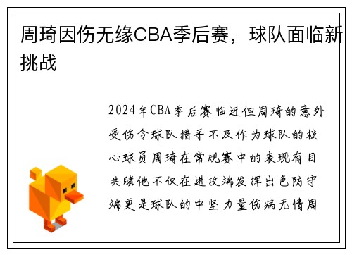 周琦因伤无缘CBA季后赛，球队面临新挑战
