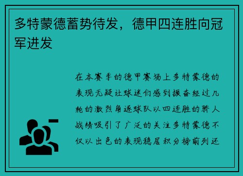 多特蒙德蓄势待发，德甲四连胜向冠军进发