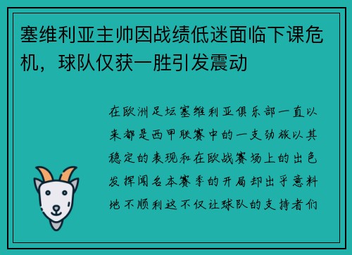 塞维利亚主帅因战绩低迷面临下课危机，球队仅获一胜引发震动