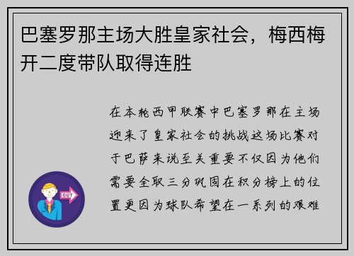 巴塞罗那主场大胜皇家社会，梅西梅开二度带队取得连胜