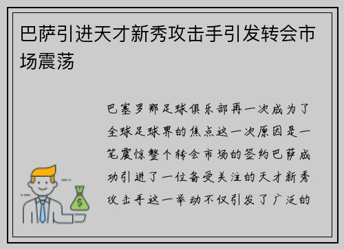 巴萨引进天才新秀攻击手引发转会市场震荡