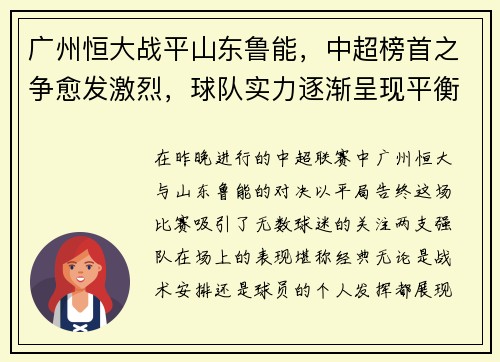 广州恒大战平山东鲁能，中超榜首之争愈发激烈，球队实力逐渐呈现平衡状态