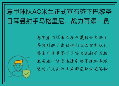 意甲球队AC米兰正式宣布签下巴黎圣日耳曼射手马格里尼，战力再添一员！