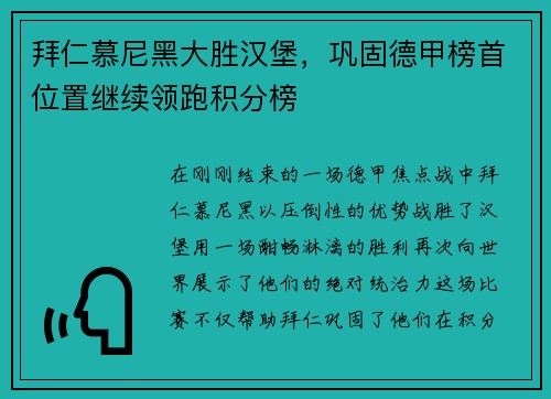 拜仁慕尼黑大胜汉堡，巩固德甲榜首位置继续领跑积分榜