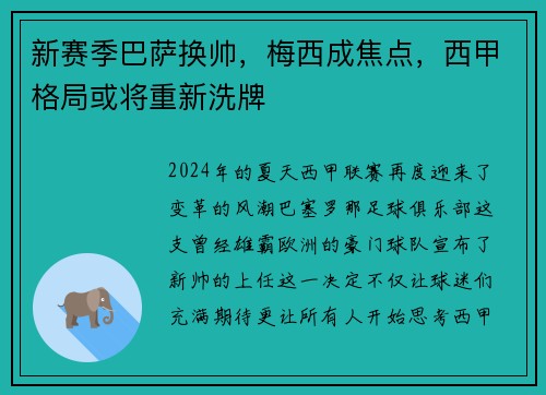 新赛季巴萨换帅，梅西成焦点，西甲格局或将重新洗牌