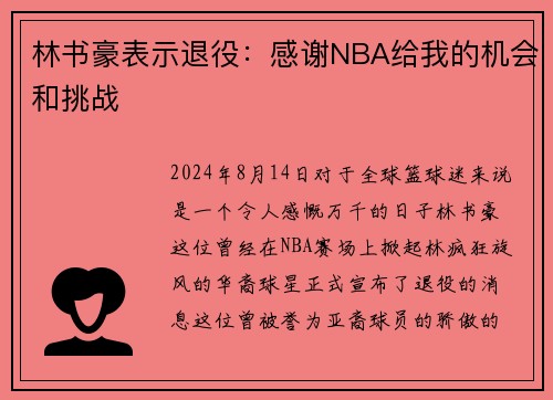 林书豪表示退役：感谢NBA给我的机会和挑战