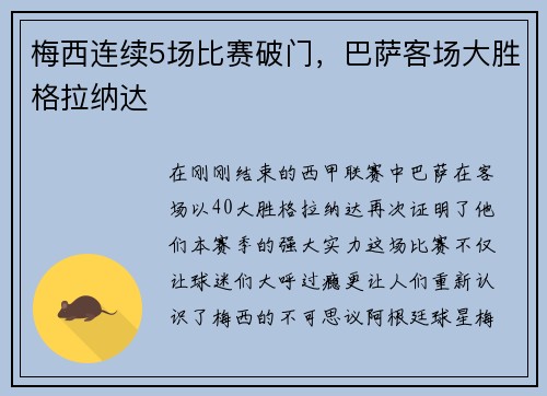 梅西连续5场比赛破门，巴萨客场大胜格拉纳达