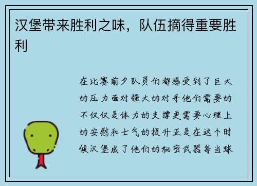 汉堡带来胜利之味，队伍摘得重要胜利