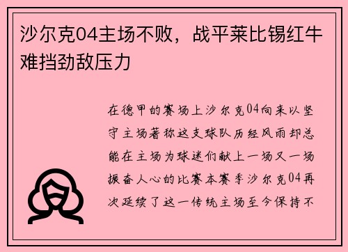 沙尔克04主场不败，战平莱比锡红牛难挡劲敌压力